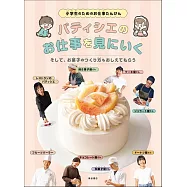パティシエのお仕事を見にいく。そして、お菓子のつくり方もおしえてもらう
