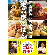 笠原将弘vs桝谷周一郎 絶品家ごはん