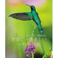 世界で一番美しい ハチドリ図鑑