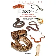 日本のヘビ