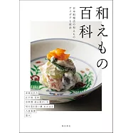 和えもの百科 日本料理店の和えもの アイデアと技法