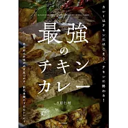 最強のチキンカレー