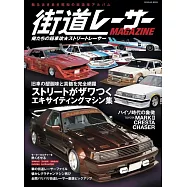 THE街道レーサーMAGAZINE 俺たちの箱車改★ストリートレーサー