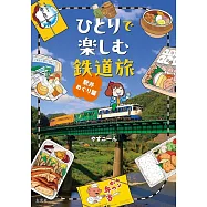ひとりで楽しむ鉄道旅 駅弁めぐり篇