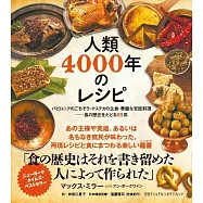 人類4000年のレシピ
