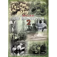 再現!世界の軍隊グルメ 戦士の食卓 2