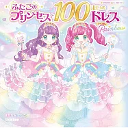 雙胞胎公主與美麗洋裝趣味貼紙遊戲繪本手冊 Rainbow