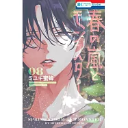 春の嵐とモンスター 8