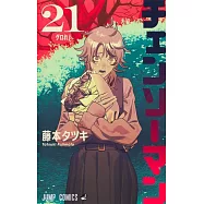 チェンソーマン 21