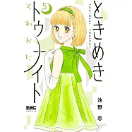 ときめきトゥナイト それから 5