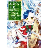 本好きの下剋上~司書になるためには手段を選んでいられません~第三部「領地に本を広げよう! 9」