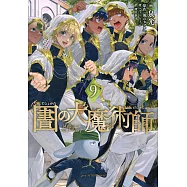 図書館の大魔術師 9