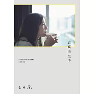 吉高由里子生活手札：しらふ