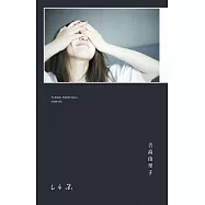 吉高由里子生活手札：しらふ【初回限定版】