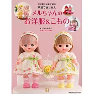 寺西惠里子編織小美樂娃娃可愛季節替換洋裝與小物手藝集