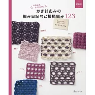 (新版)簡單易懂鉤針編織記號&圖樣作品集