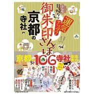 京都寺社御朱印散步收藏圖鑑手冊