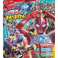 超人力霸王奧米加&全超人力霸王趣味遊戲圖鑑繪本