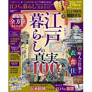 江戶時代生活完全解析專集