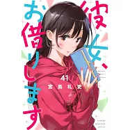 彼女、お借りします 41