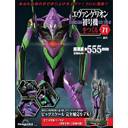 新世紀福音戰士初號機模型收藏特刊 71：附材料組