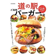 道の駅ご当地バーガー大全