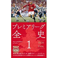 プレミアリーグ全史 1 1850−1996