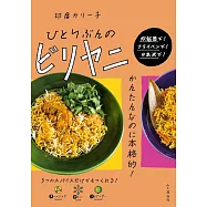 ひとりぶんのビリヤニ