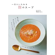 一日をいたわる 麹のスープ