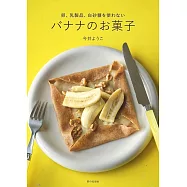 バナナのお菓子(卵、乳製品、白砂糖を使わない)