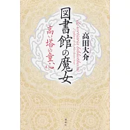 図書館の魔女 高い塔の童心