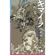 キマイラ聖獣変