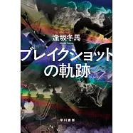 ブレイクショットの軌跡