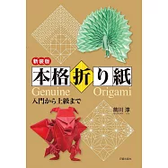 本格折り紙 新装版