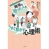 職場の「困った人」をうまく動かす心理術