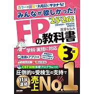 みんなが欲しかった!FPの教科書3級 2025&minus;2026年版