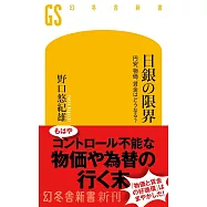日銀の限界 円安、物価、賃金はどうなる?