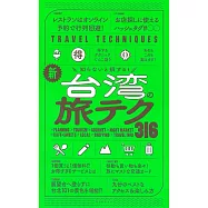 【改訂版】知らないと損する! 新・台湾の旅テク316
