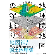 遊べる、学べる、役立てる 地理院地図の深掘り
