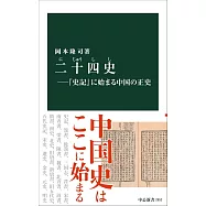二十四史-『史記』に始まる中国の正史