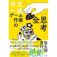 ゲーム作家の全思考