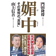 媚中 その驚愕の真実