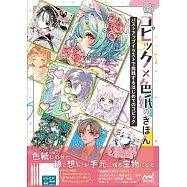 コピック×色紙のきほん バストアップイラストで挑戦するはじめてのコピック