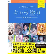 人気イラストレーターがしっかり教えるキャラ塗り特別講座 CLIP STUDIO PAINT PRO/EX/iPad 対応