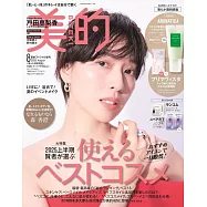 美的(2025.08)清新透明感版：戶田惠梨香(附AROMATICA迷迭香頭皮磨砂膏&Primavista洗面乳試用包)