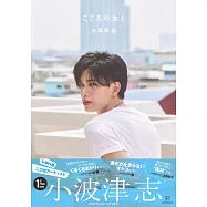 小波津志寫真集：こころのおと