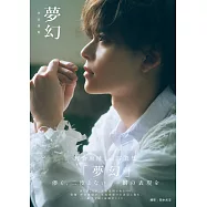 坪倉康晴1st寫真集：夢幻