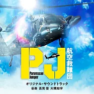 日劇「PJ 航空救難團」OST