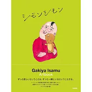 我喜屋位瑳務作品手冊：シモンシモン