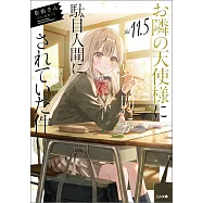 お隣の天使様にいつの間にか駄目人間にされていた件 11.5